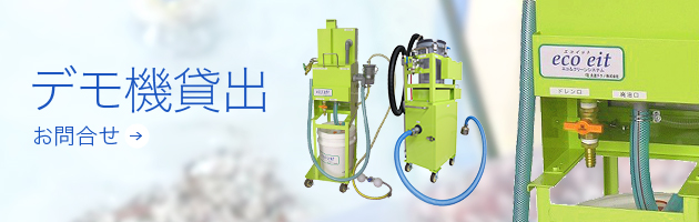 デモ機貸し出し