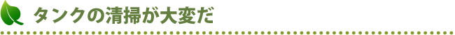 タンクの清掃が大変だ