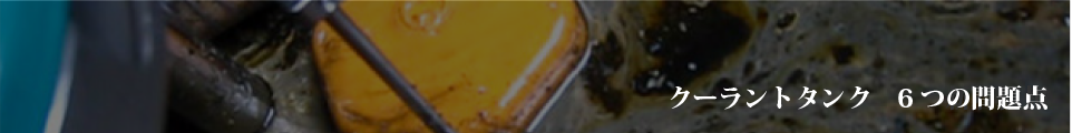 クーラントタンク6つの問題点