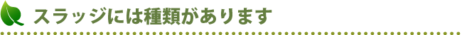 スラッジには種類があります