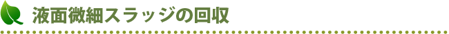 液面微細スラッジの回収