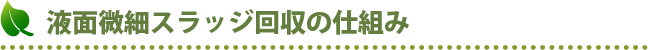 液面微細スラッジ回収の仕組み