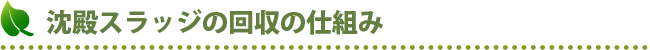 沈殿スラッジの回収の仕組み