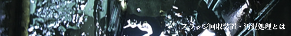 スラッジ回収・汚泥処理とは